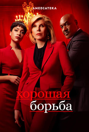 Poster Хорошая борьба Сезон 6 Эпизод 6 2022