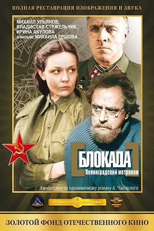 Poster Блокада: Ленинградский метроном 1977