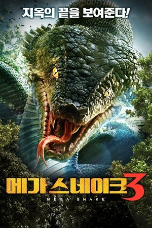 Image 메가 스네이크 3