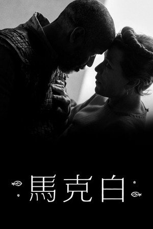 馬克白