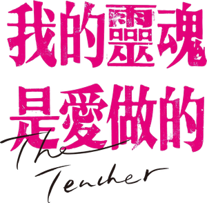 我的靈魂是愛做的 — Logos 1