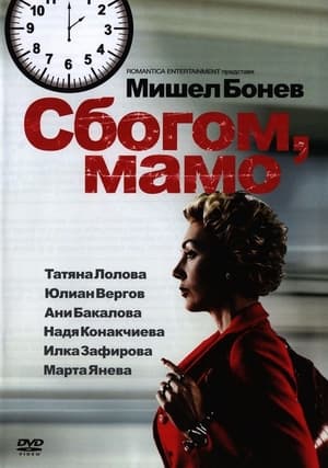 Poster Сбогом, мамо! (2011)