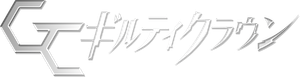 Guilty Crown — Logos 3