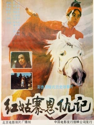 Poster 红姑寨恩仇记 (1988)