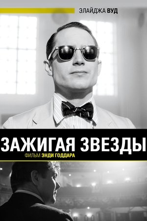 Poster Зажигая звёзды 2014