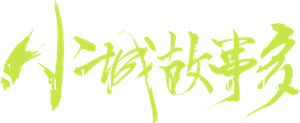 小城故事多 — Logos 1
