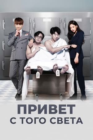 Poster Привет с того света Сезон 1 Эпизод 16 2016