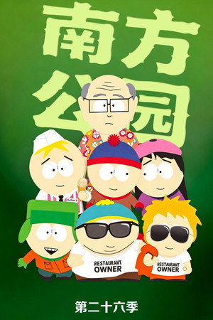 南方公园 - 季 26