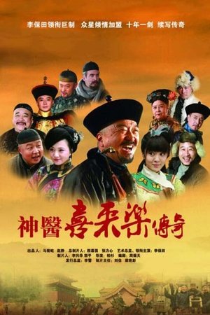 神医喜来乐传奇 神医喜来乐传奇