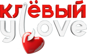 Клёвый УLove — Logos 1