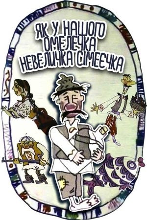 Image Як у нашого Омелечка невеличка сімеєчка…