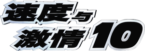 Fast X — Logos 4
