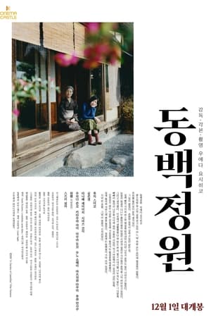 Poster 동백정원 2021