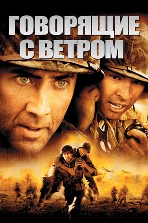 Poster Говорящие с ветром 2002