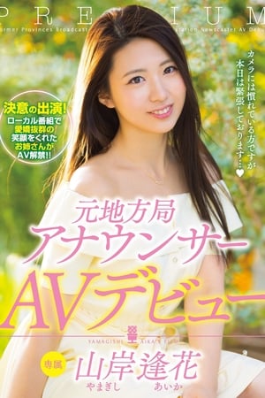 Poster A Former News Anchor's Porn Debut Aika Yamagishi (2017)