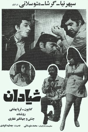 Poster شیادان 1971