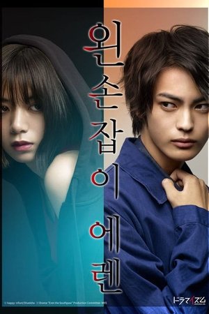 Image 왼손잡이 에렌