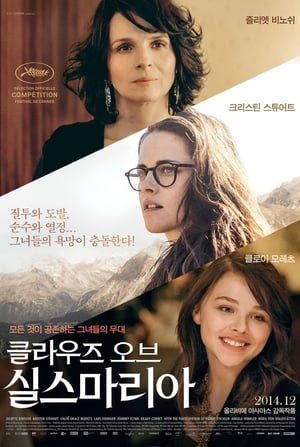 클라우즈 오브 실스마리아 (2014)