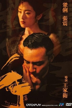 Poster 爱神之手 2018