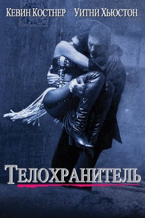 Poster Телохранитель 1992
