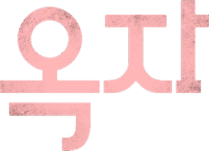Okja — Logos 5