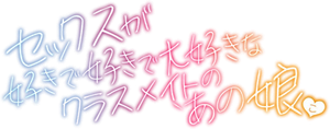 セックスが好きで好きで大好きなクラスメイトのあの娘 — Logos 1