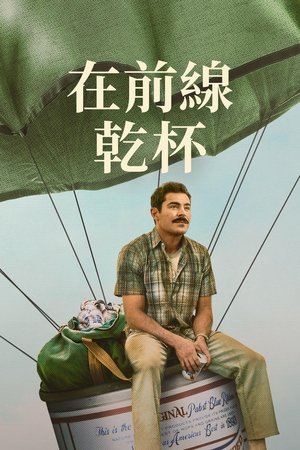 Image 有史以来最棒的啤酒运送