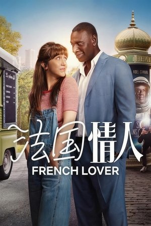 法国情人 (2025)