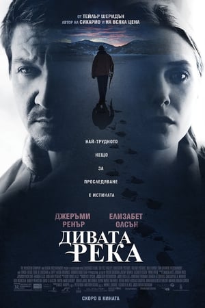 Дивата река (2017)