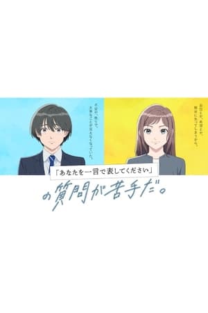 『あなたを一言で表してください』の質問が苦手だ。 2022