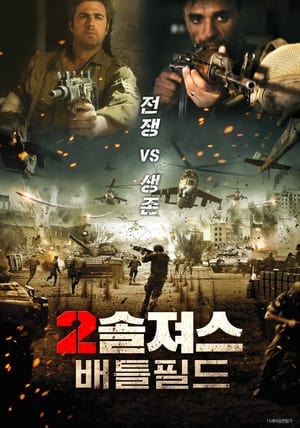 2솔져스: 배틀필드 (2017)