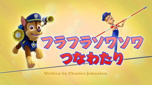 フラフラソワソワ つなわたり