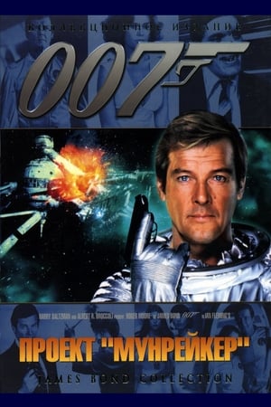 Poster 007: Лунный гонщик 1979