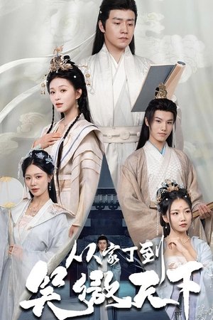 从家丁到笑傲天下 - Season 1