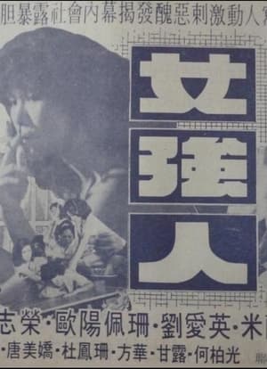 Poster 庙街女强人 1978