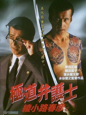 Poster Yakuza Lawyer Haruhiko Ayanokoji 1994
