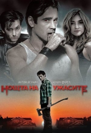 Poster Нощта на ужасите 2011