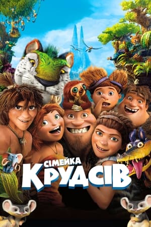 Poster Сімейка Крудсів 2013