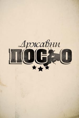 Државни посао poster