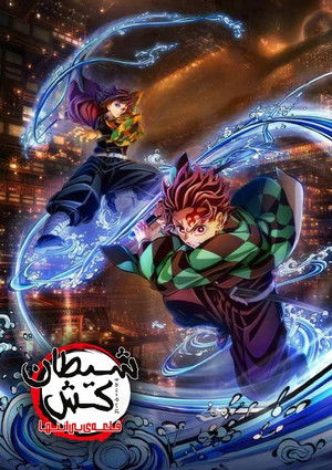 poster Demon Slayer: Kimetsu no Yaiba Infinity Castle