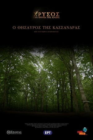 Χρυσός στα Χρόνια της Κρίσης: Ο Θησαυρός της Κασσάνδρας film complet