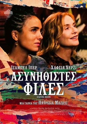 Image Ασυνήθιστες φίλες