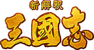 新解釈・三國志 — Logos 1