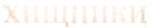 The Beasts — Logos 5