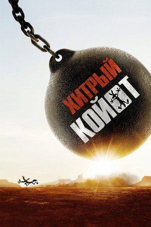 Хитрый койот