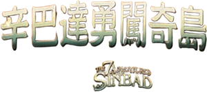 The 7 Adventures Of Sinbad ซินแบดแห่งเปอร์เซีย เจ็ดอภินิหารสงครามทะเลทราย