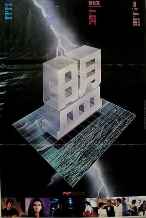 Poster 盟 1983