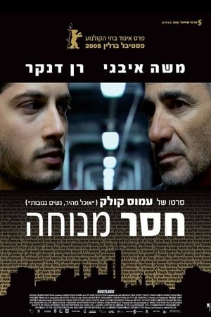 Poster חסר מנוחה 2008