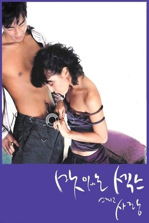 맛있는 섹스 그리고 사랑 2003