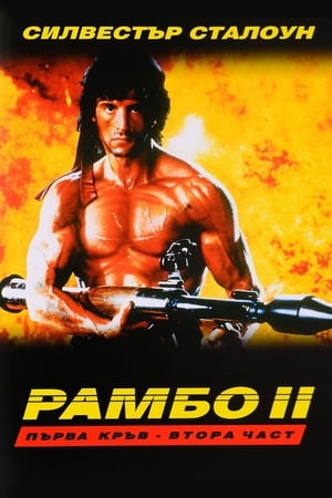 Poster Рамбо: Първа кръв - Втора част 1985